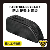 在飛比找momo購物網優惠-【TOPEAK】FASTFUEL DRYBAG X(防水硬殼