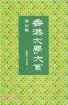 香港文學大系 1919-1949：導言集