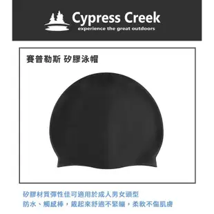 【賽普勒斯Cypress Creek】特價出清 CG5008 矽膠泳帽 成人款 沙灘 游泳 戲水 泡湯 泳具