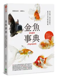 在飛比找誠品線上優惠-金魚事典: 從認識、飼養到觀賞, 寵物金魚的綺麗圖鑑