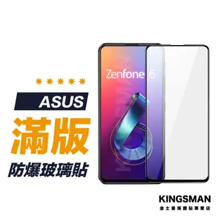 【滿版玻璃貼】保護貼 適用 ASUS Zenfone 5 5z Zenfone6 Max pro M1 M2