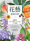 花藝素材百科：600種切花、乾燥花、永生花材完全圖鑑 (電子書)