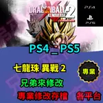 🌈兄弟來修改🌈 PS4 PS5 七龍珠 異戰 2 存檔修改 存檔替換 外掛 金手指 金錢MAX 攻略 檔案修改