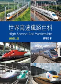 在飛比找樂天市場購物網優惠-【電子書】世界高速鐵路百科二版