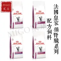 在飛比找蝦皮購物優惠-【MIGO貳店】法國 皇家 ROYAL CANIN 貓 腎臟