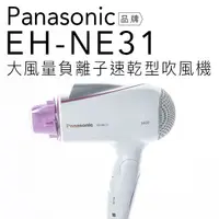 在飛比找蝦皮商城優惠-【贈雙效軟毛牙刷】Panasonic 國際牌 EH-NE31