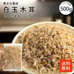 白玉木耳 500G |稀少品 白色毛木耳 白色木耳 木耳 炒物 中華料理 選別品 日本必買 | 日本樂天熱銷