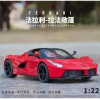 在飛比找蝦皮購物優惠-台灣現貨 1:22 法拉利 拉法 敞篷 FERRARI La