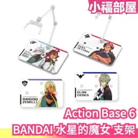 在飛比找樂天市場購物網優惠-日本 BANDAI 水星的魔女 模型支架 模型腳架 Acti