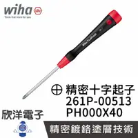 在飛比找樂天市場購物網優惠-※ 欣洋電子 ※ 德國Wiha 精密 十字起子 261P P