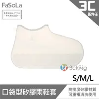 在飛比找蝦皮商城優惠-FaSoLa 輕便型矽膠雨鞋套 雨鞋 時尚 耐磨 防塵鞋套 