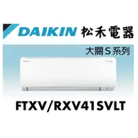 在飛比找蝦皮購物優惠-【松禾電器】(私訊優惠價）DAIKIN 大金大關 7坪 分離