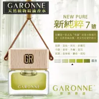 在飛比找樂天市場購物網優惠-真便宜 GARONNE歌浪香品 法國吊式香水(7號-新純粹)
