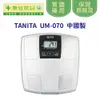 【TANITA】三合一體脂機UM-070(中國製)《康宜庭藥局》《保證原廠貨》