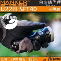 在飛比找Yahoo!奇摩拍賣優惠-【電筒王】MANKER U22 III 2300流明 850