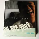 11 全新未拆 原版 李明洋 你好嗎 專輯. 音網唱片 珍藏版收藏品 超低價50元