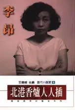 在飛比找iRead灰熊愛讀書優惠-北港香爐人人插－戴貞操帶的魔鬼系列