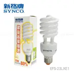 SYNCO 新格牌 螺旋 省電 燈泡 23W 白光 黃光 快速出貨 附發票 省電 E27 S級 出清福利品