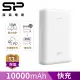 SP 廣穎 C10QC 10000mAh QC PD 18W TypeC 雙向快充行動電源 白