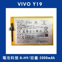 在飛比找蝦皮購物優惠-全新電池 VIVO Y19 電池料號:(B-H9) 附贈電池