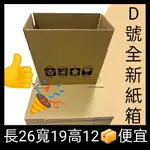 便宜紙箱 長２６寬１９高１２ 超取紙箱 紙盒 Ｄ號紙箱 蝦皮店到店紙箱 箱子 包裝紙箱 加強紙箱 包裝箱 包材 小紙箱