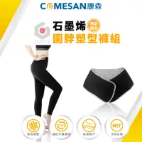 在飛比找momo購物網優惠-【COMESAN 康森】石墨烯圍脖塑型褲組(塑型褲 機能褲 