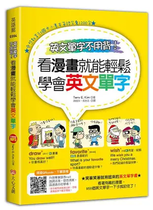 英文單字不用背! 看漫畫就能輕鬆學會英文單字