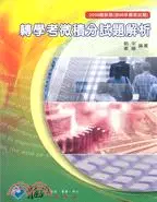 在飛比找三民網路書店優惠-轉學考微積分試題解析