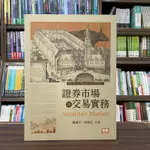 <全新>智勝出版 大學用書【證券市場與交易實務(謝劍平、林傑宸)】(2023年8月5版)(FF02505)<大學書城>