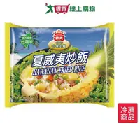 在飛比找ETMall東森購物網優惠-義美E家小館炒飯－夏威夷270G【愛買冷凍】