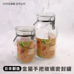 ☆CP籽☆星硝 CELLARMATE 日本製 金屬扣片式密封玻璃罐 附提把 釀酒罐 醃漬罐 糖果罐 果醬罐 1L/2L