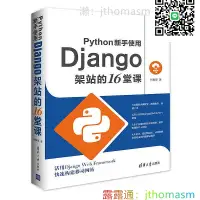 在飛比找露天拍賣優惠-程式設計 Python新手使用Django架站的16堂課 何