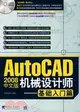 Auto CAD 2008中文版機械設計師.基礎入門篇（簡體書）