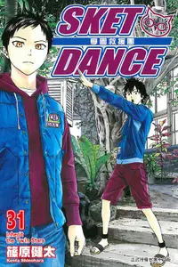 在飛比找誠品線上優惠-SKET DANCE學園救援團 31