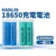 通過國家bsmi認證 HANLIN 18650 充電電池 2300mah 保證足量(一組2顆)