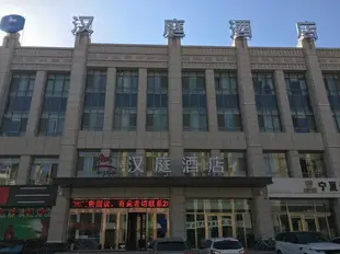 漢庭酒店(固原博物館店)Hanting Hotel (Guyuan Museum)