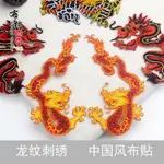 龍刺繡布貼成對紅黃龍舞臺練功服裝飾圖案COS動漫裝飾龍繡片