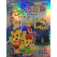 在飛比找蝦皮購物優惠-動畫 巧虎 巧連智 DVD 台灣幼幼版（2-3歲）高清盒裝