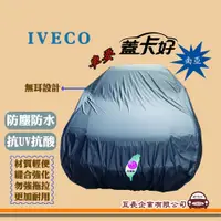 在飛比找蝦皮購物優惠-e系列汽車用品【IVECO】蓋卡好 南亞汽車車罩