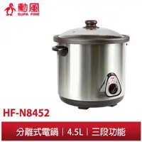 在飛比找蝦皮商城優惠-【勳風】不銹鋼電燉鍋 HF-N8452 不銹鋼外殼 慢燉鍋 