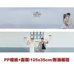 客製簽名綢【125X35CM-延伸照片】結婚簽名海報．婚紗簽名綢．婚禮簽名綢