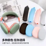 超低優惠~AIRPODS MAX保護套AIRPODS MAX頭梁套液態矽膠蘋果降噪頭戴式耳機軟殼超薄親膚全包防摔防刮花罩