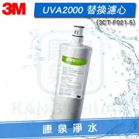 在飛比找PChome商店街優惠-◤免運費◢ 3M UVA2000紫外線殺菌淨水器活性碳濾心(