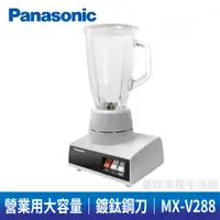 在飛比找蝦皮購物優惠-Panasonic國際牌2.1L果汁機MX-V288 (替代