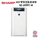 SHARP 夏普 聊聊享優惠 水活力空氣清淨機 KC-JH50T-W