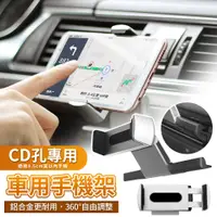 在飛比找PChome24h購物優惠-【汽車 CD口 手機/平板支架】鋁合金高品質 CD口支架 手