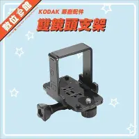 在飛比找Yahoo!奇摩拍賣優惠-【出清價】公司貨 Kodak 柯達 原廠配件 雙鏡頭支架 M