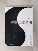 【書寶二手書T1／星相_GZK】初學六爻預測_王虎應