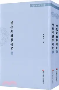 在飛比找三民網路書店優惠-明代考據學研究(全二冊)（簡體書）