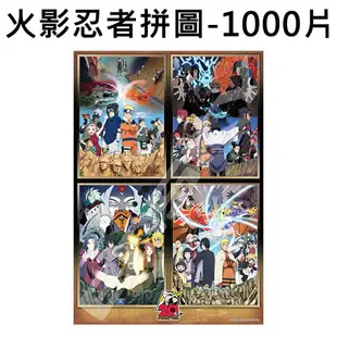 【日本正版】火影忍者 拼圖 1000片 日本製 益智玩具 20週年紀念 ENSKY - 518233